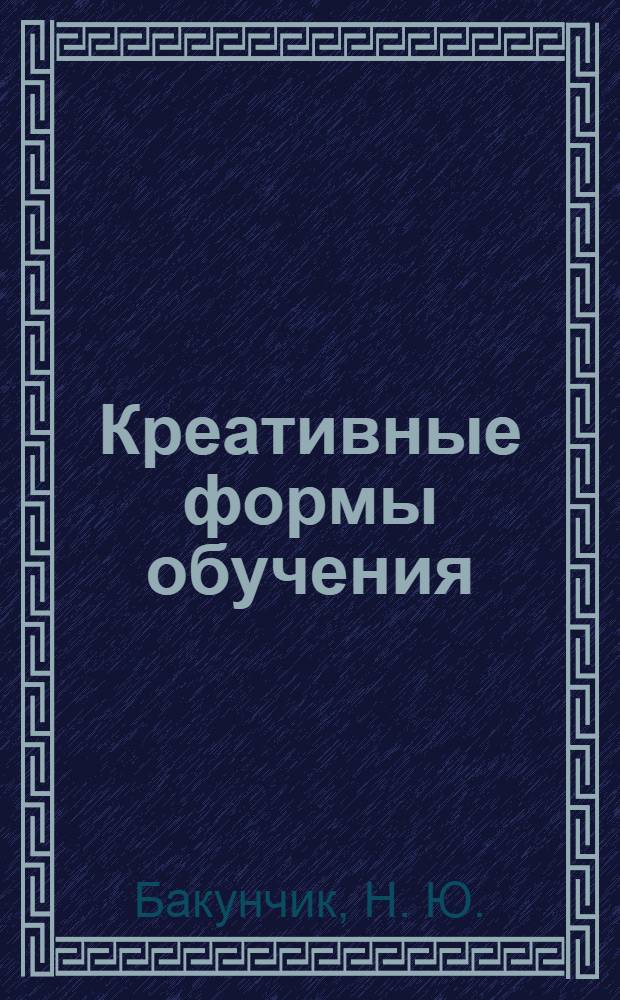 Креативные формы обучения : учебное пособие