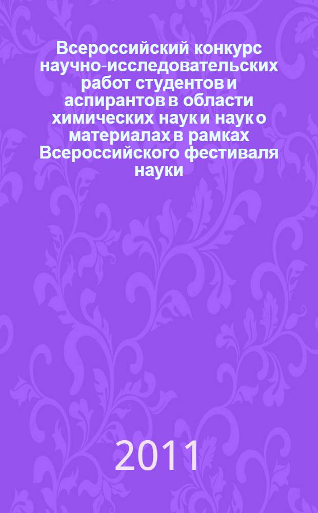 Всероссийский конкурс научно-исследовательских работ студентов и аспирантов в области химических наук и наук о материалах в рамках Всероссийского фестиваля науки. Т. 1
