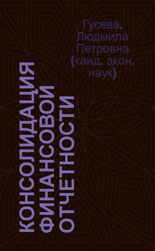 Консолидация финансовой отчетности : монография