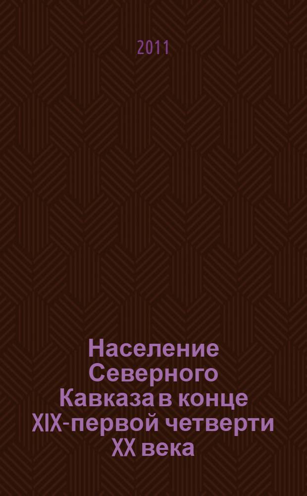 Население Северного Кавказа в конце XIX-первой четверти XX века: историко-демографическое исследование : автореферат диссертации на соискание ученой степени доктора исторических наук : специальность 07.00.02 <Отечественная история>