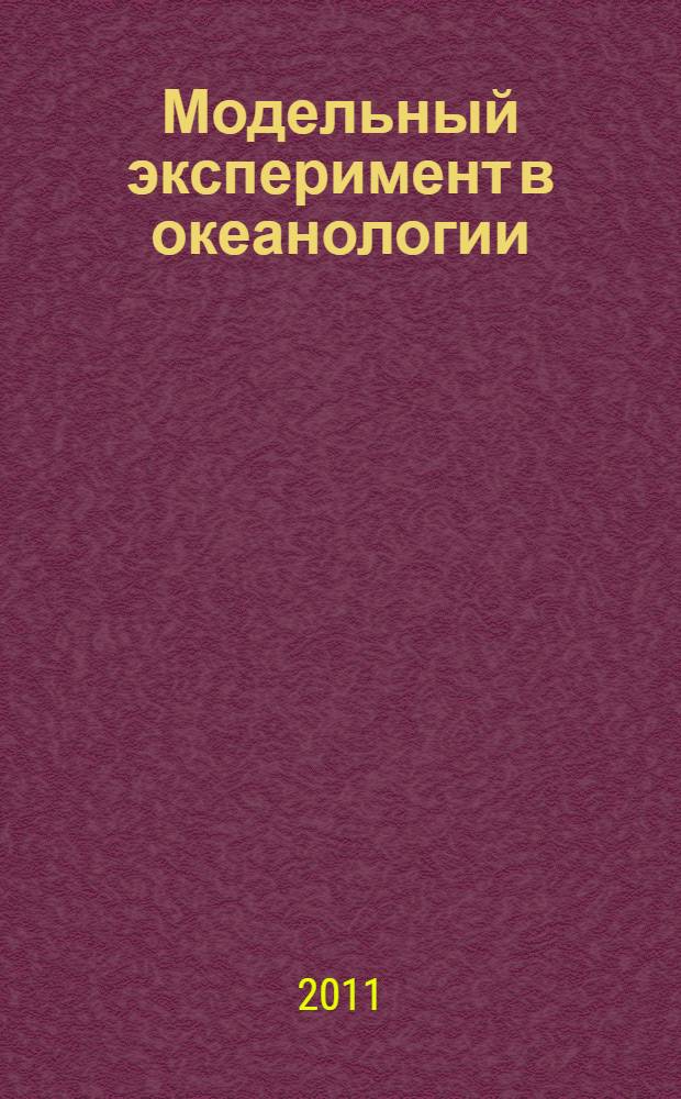 Модельный эксперимент в океанологии : учебное пособие