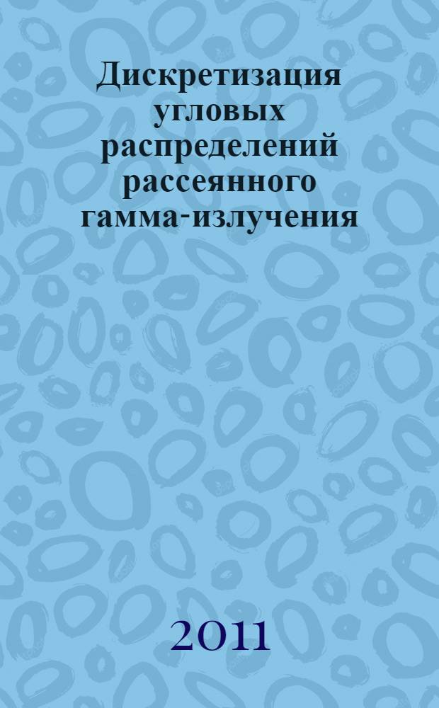 Дискретизация угловых распределений рассеянного гамма-излучения