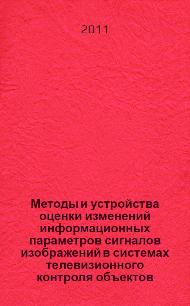 Методы и устройства оценки изменений информационных параметров сигналов изображений в системах телевизионного контроля объектов : автореферат диссертации на соискание ученой степени кандидата технических наук : специальность 05.12.04 <Радиотехника, в том числе системы и устройства телевидения>