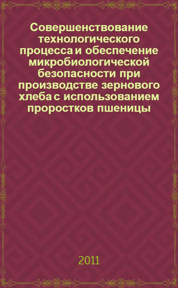 Совершенствование технологического процесса и обеспечение микробиологической безопасности при производстве зернового хлеба с использованием проростков пшеницы : автореферат диссертации на соискание ученой степени кандидата сельскохозяйственных наук : специальность 05.18.01 <Технология обработки, хранения и переработки злаковых, бобовых культур, крупяных продуктов, плодоовощной продукции и виноградарства>