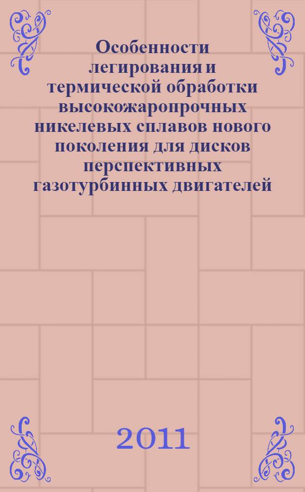 Особенности легирования и термической обработки высокожаропрочных никелевых сплавов нового поколения для дисков перспективных газотурбинных двигателей : автореферат диссертации на соискание ученой степени кандидата технических наук : специальность 05.16.01 <Металловедение и термическая обработка металлов>