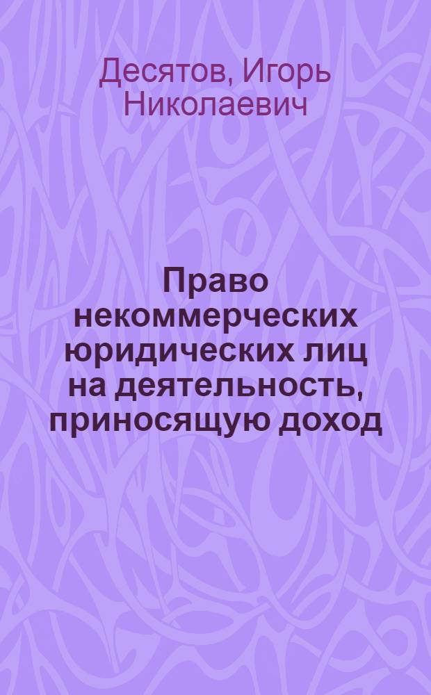 Право некоммерческих юридических лиц на деятельность, приносящую доход : автореферат диссертации на соискание ученой степени кандидата юридических наук : специальность 12.00.03 <Гражданское право; предпринимательское право; семейное право; международное частное право>