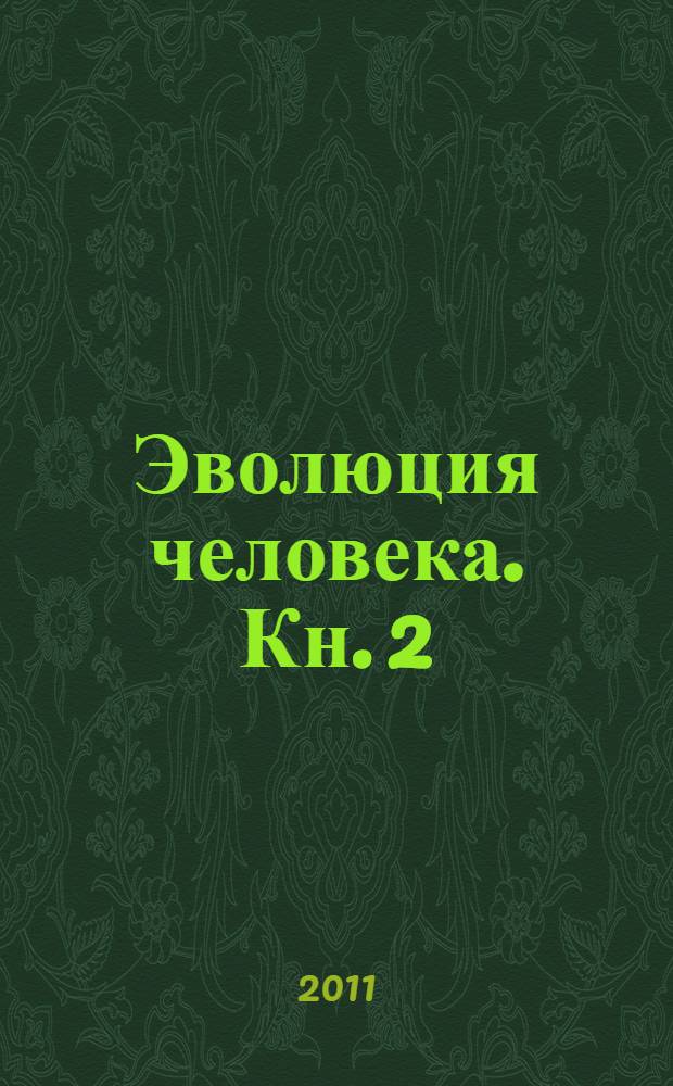 Эволюция человека. Кн. 2 : Обезьяны, нейроны и душа