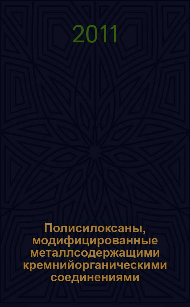 Полисилоксаны, модифицированные металлсодержащими кремнийорганическими соединениями : автореферат диссертации на соискание ученой степени кандидата химических наук : специальность 05.17.06 <Технология и переработка полимеров и композитов>