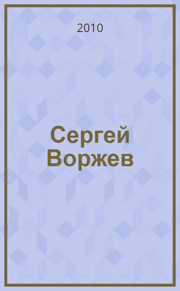 Сергей Воржев = Sergey Vorzhev = Sergey Worshew : графика : альбом