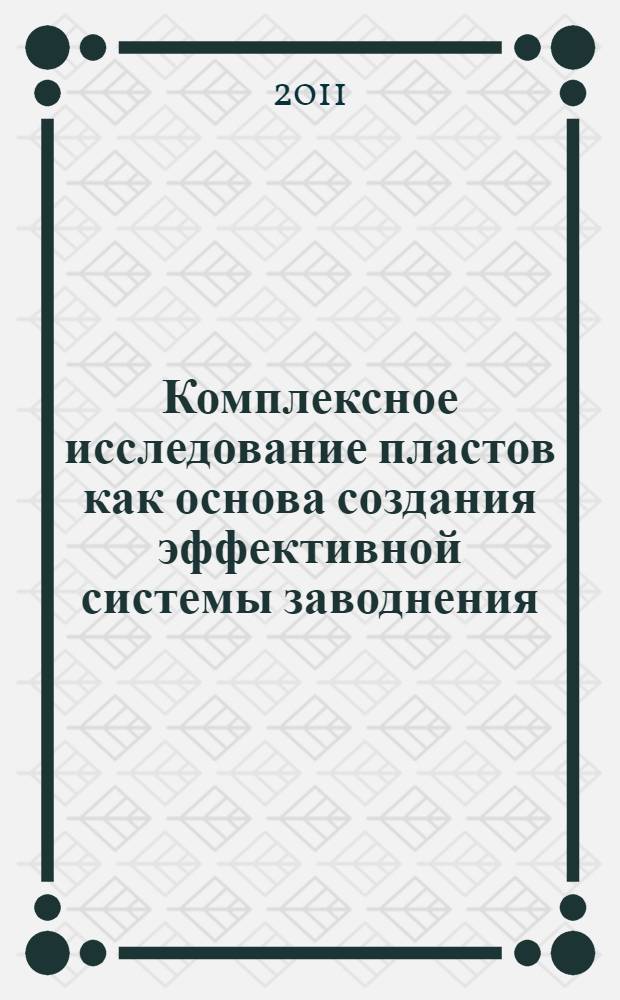 Комплексное исследование пластов как основа создания эффективной системы заводнения (на примере Урненского месторождения) : автореферат диссертации на соискание ученой степени кандидата технических наук : специальность 25.00.17 <Разработка и эксплуатация нефтяных и газовых месторождений>
