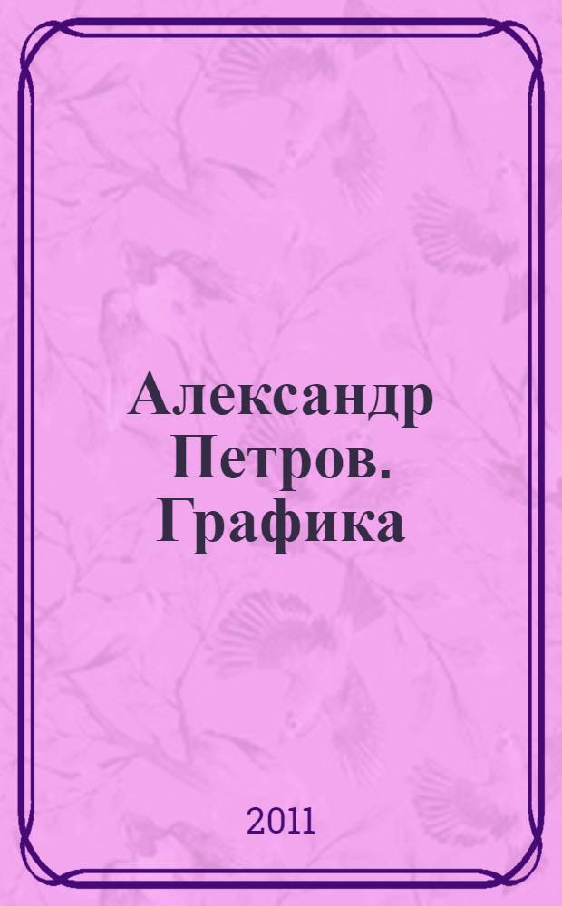 Александр Петров. Графика