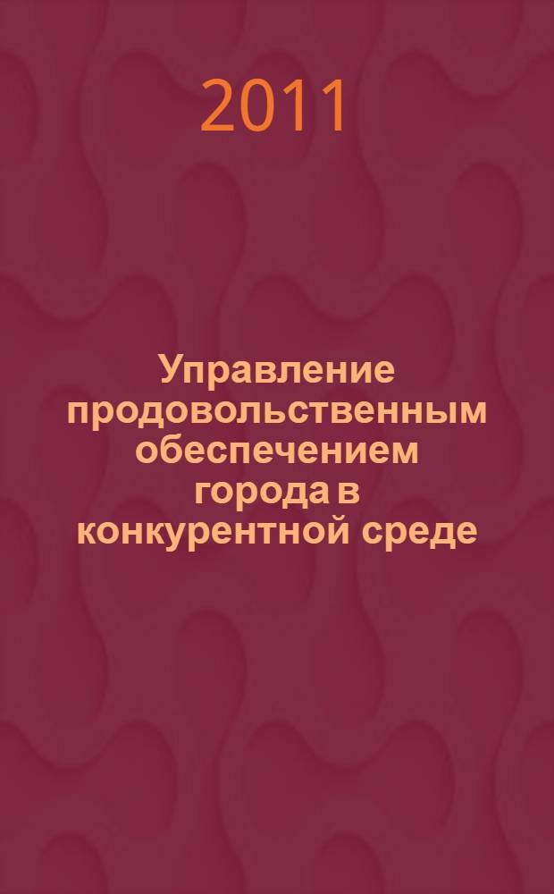 Управление продовольственным обеспечением города в конкурентной среде : автореферат диссертации на соискание ученой степени кандидата экономических наук : специальность 08.00.05 <Экономика и управление народным хозяйством по отраслям и сферам деятельности>