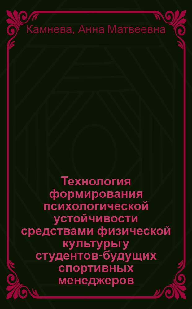 Технология формирования психологической устойчивости средствами физической культуры у студентов-будущих спортивных менеджеров : автореферат диссертации на соискание ученой степени кандидата педагогических наук : специальность 13.00.04 <Теория и методика физического воспитания, спортивной тренировки, оздоровительной и адаптивной физической культуры>