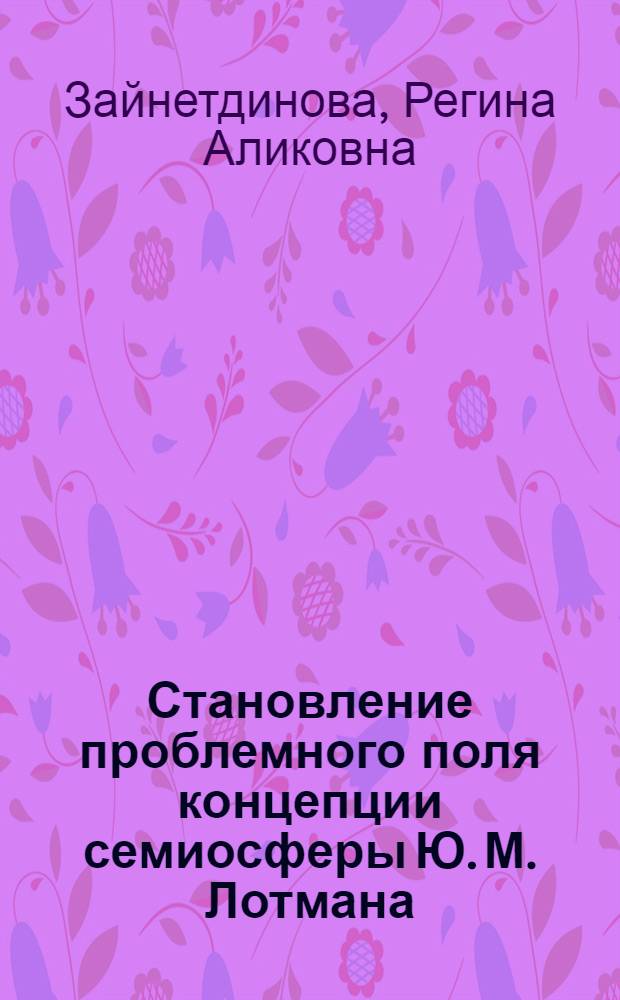 Становление проблемного поля концепции семиосферы Ю. М. Лотмана: историко-философский анализ : автореферат диссертации на соискание ученой степени кандидата философских наук : специальность 09.01.03 <История философии>