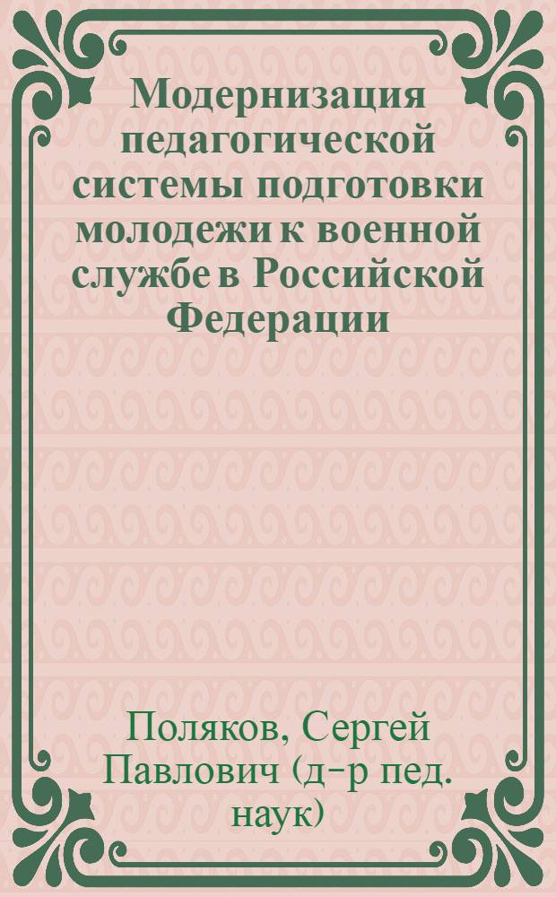 Модернизация педагогической системы подготовки молодежи к военной службе в Российской Федерации : автореферат диссертации на соискание ученой степени доктора педагогических наук : специальность 13.00.01 <Общая педагогика, история педагогики и образования>
