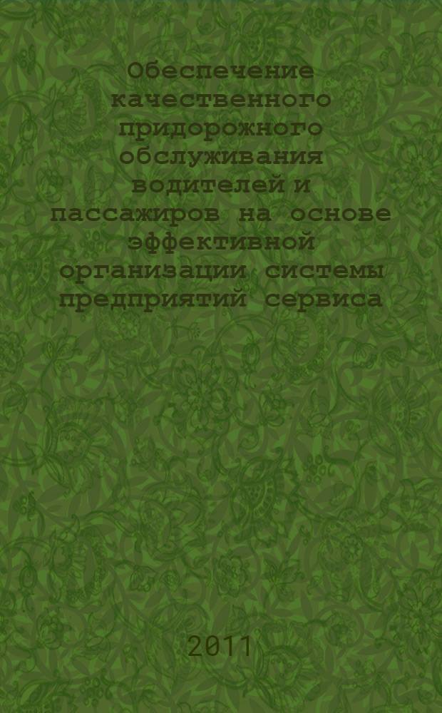 Обеспечение качественного придорожного обслуживания водителей и пассажиров на основе эффективной организации системы предприятий сервиса : автореферат диссертации на соискание ученой степени кандидата технических наук : специальность 05.22.10 <Эксплуатация автомобильного транспорта>