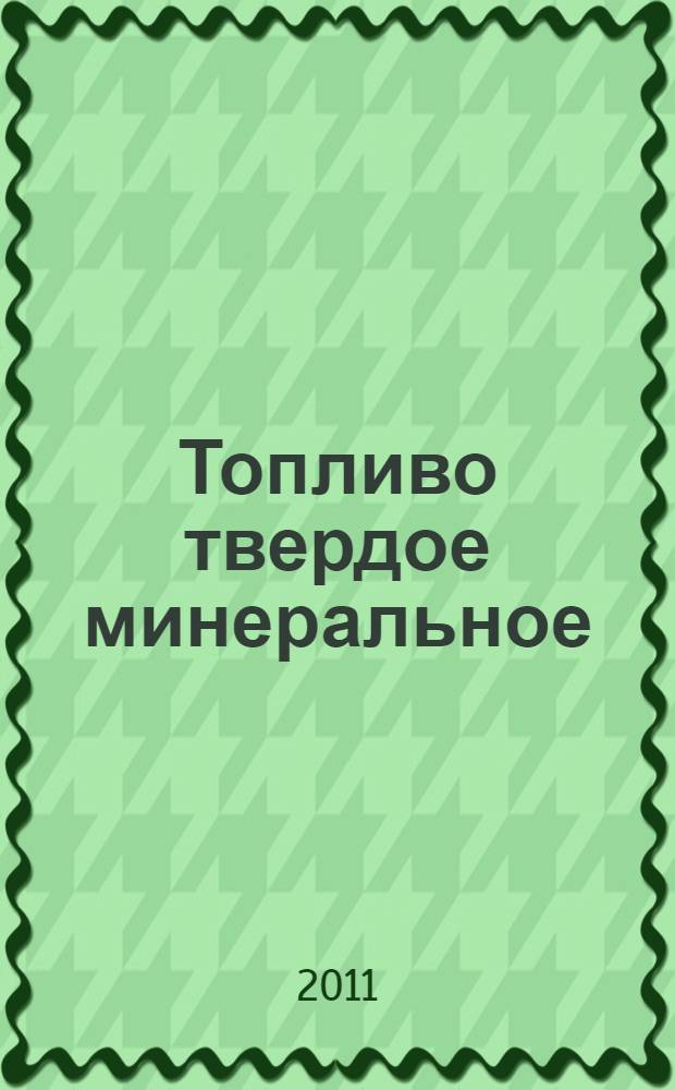 Топливо твердое минеральное : Инструментальный метод определения углерода, водорода и азота