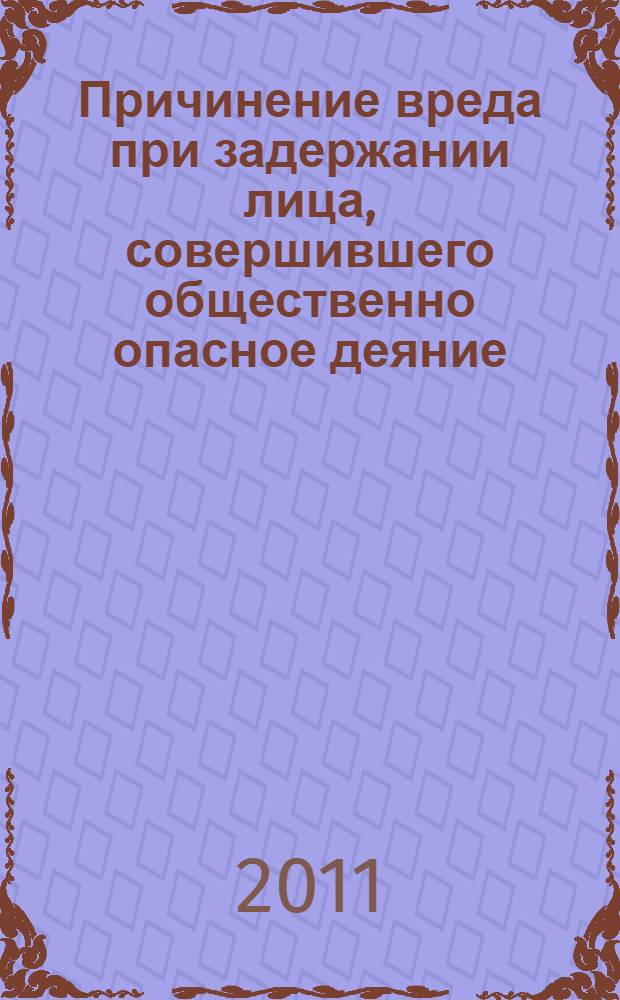 Причинение вреда при задержании лица, совершившего общественно опасное деяние : автореферат диссертации на соискание ученой степени кандидата юридических наук : специальность 12.00.08 <Уголовное право и криминология; уголовно-исполнительное право>
