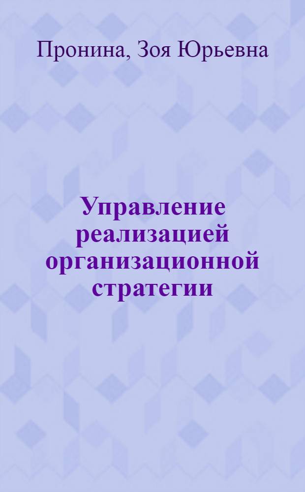 Управление реализацией организационной стратегии : автореферат диссертации на соискание ученой степени кандидата экономических наук : специальность 08.00.05 <Экономика и управление народным хозяйством по отраслям и сферам деятельности>