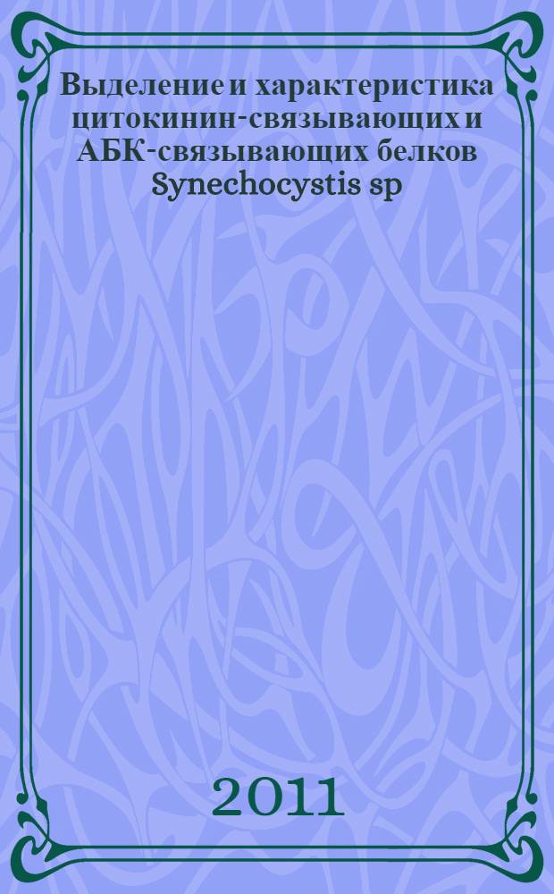 Выделение и характеристика цитокинин-связывающих и АБК-связывающих белков Synechocystis sp. PCC 6803 : автореферат диссертации на соискание ученой степени кандидата биологических наук : специальность 03.01.05 <Физиология и биохимия растений>