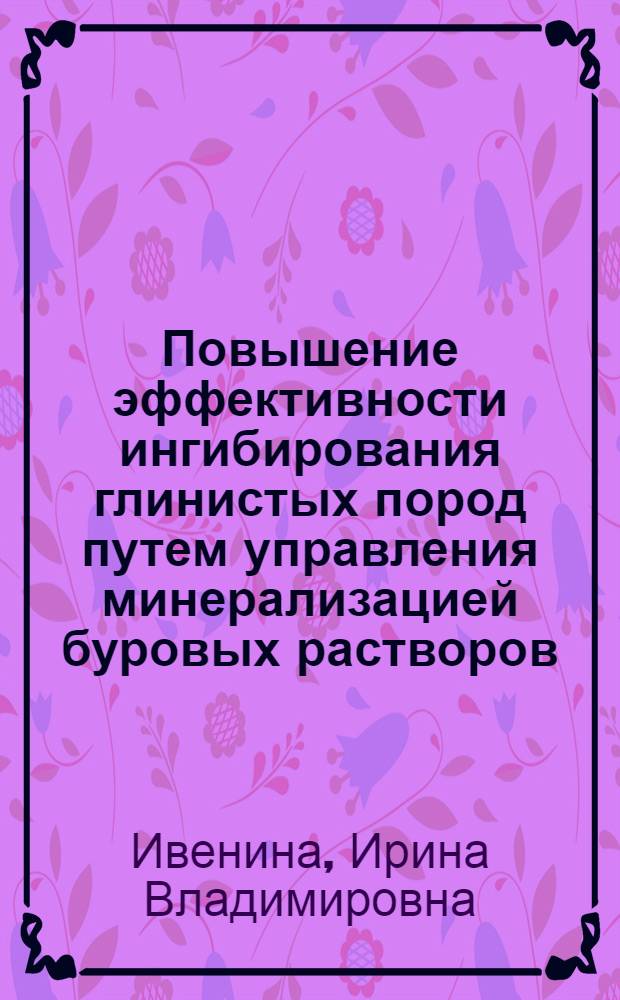 Повышение эффективности ингибирования глинистых пород путем управления минерализацией буровых растворов : автореферат диссертации на соискание ученой степени кандидата технических наук : специальность 25.00.15 <Технология бурения и освоения скважин>