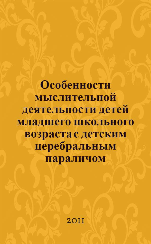 Особенности мыслительной деятельности детей младшего школьного возраста с детским церебральным параличом : автореферат диссертации на соискание ученой степени кандидата психологических наук : специальность 19.00.10 <Коррекционная психология>