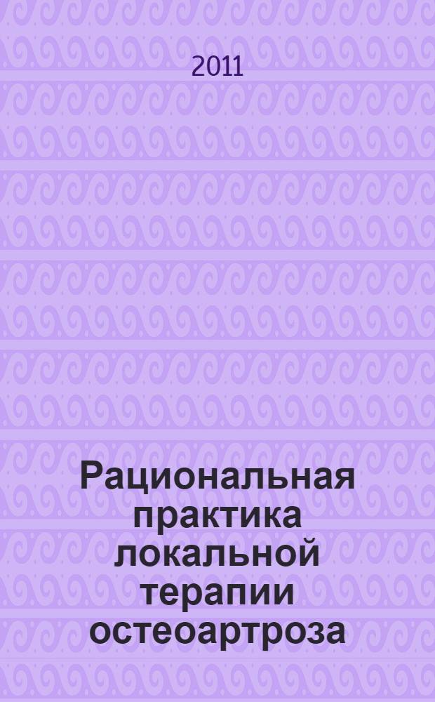 Рациональная практика локальной терапии остеоартроза : автореферат диссертации на соискание ученой степени доктора медицинских наук : специальность 14.01.22 <Ревматология>