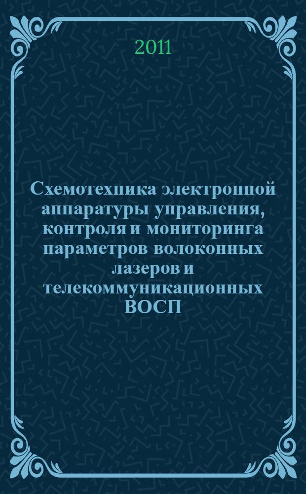 Схемотехника электронной аппаратуры управления, контроля и мониторинга параметров волоконных лазеров и телекоммуникационных ВОСП. Компьютерное моделирование : учебное пособие