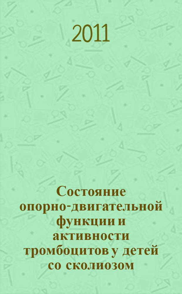 Состояние опорно-двигательной функции и активности тромбоцитов у детей со сколиозом : автореферат диссертации на соискание ученой степени кандидата биологических наук : специальность 03.03.01 <Физиология> : специальность 03.01.04 <Биохимия>
