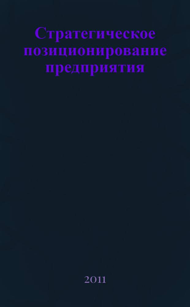 Стратегическое позиционирование предприятия (на примере кабельного производства) : автореферат диссертации на соискание ученой степени кандидата экономических наук : специальность 08.00.05 <Экономика и управление народным хозяйством по отраслям и сферам деятельности>