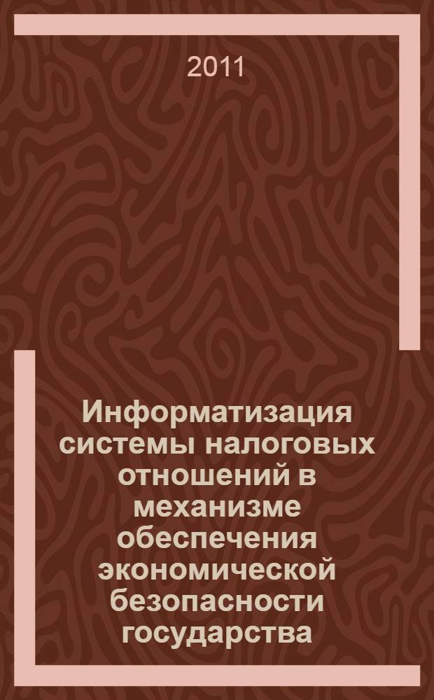 Информатизация системы налоговых отношений в механизме обеспечения экономической безопасности государства : автореферат диссертации на соискание ученой степени кандидата экономических наук : специальность 08.00.05 <Экономика и управление народным хозяйством по отраслям и сферам деятельности>