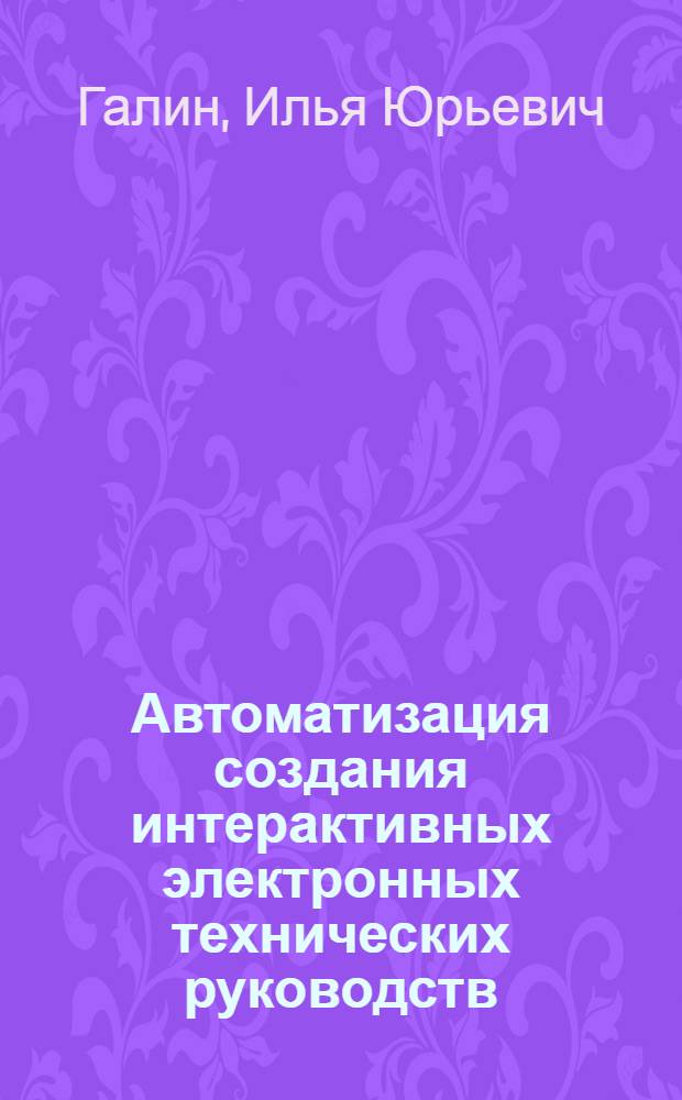 Автоматизация создания интерактивных электронных технических руководств (ИЭТР) : автореферат диссертации на соискание ученой степени кандидата технических наук : специальность 05.13.06 <Автоматизация и управление технологическими процессами и производствами по отраслям>