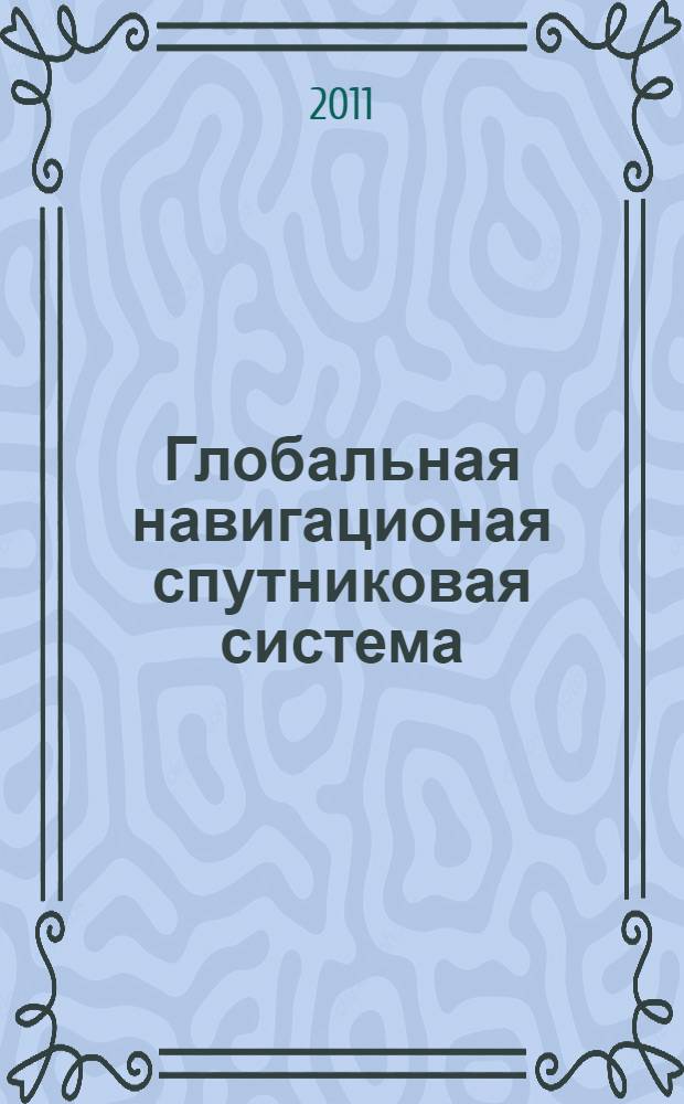 Глобальная навигационая спутниковая система : Приемник железнодорожный общего ползования. Технические требования