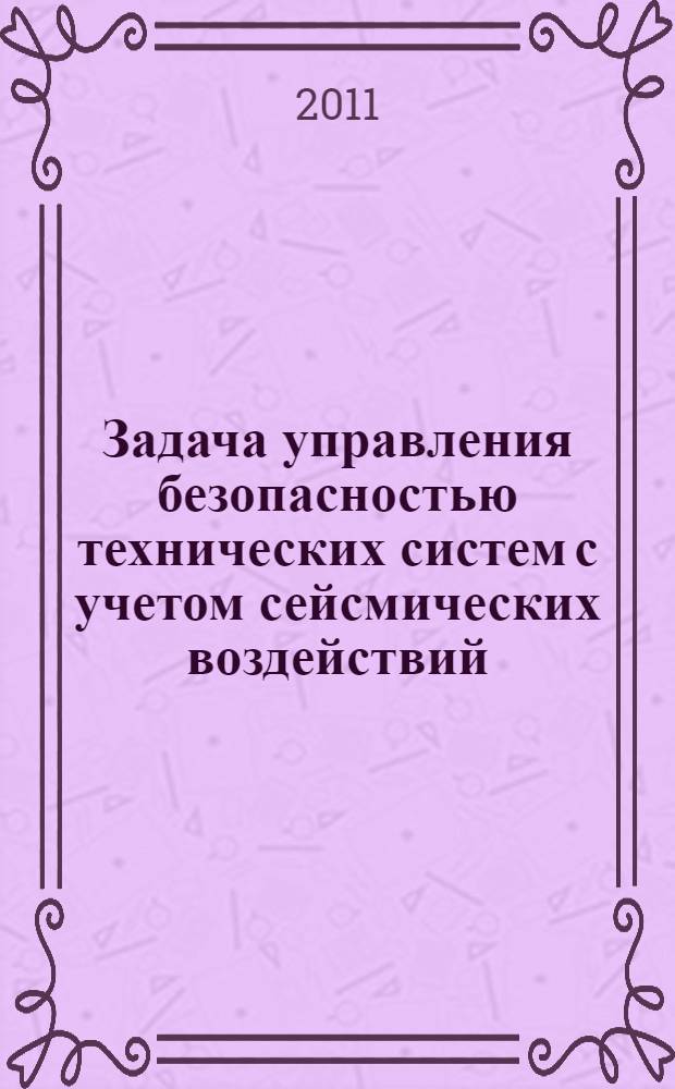 Задача управления безопасностью технических систем с учетом сейсмических воздействий : автореферат диссертации на соискание ученой степени кандидата технических наук : специальность 05.13.01 <Системный анализ, управление и обработка информации по отраслям>