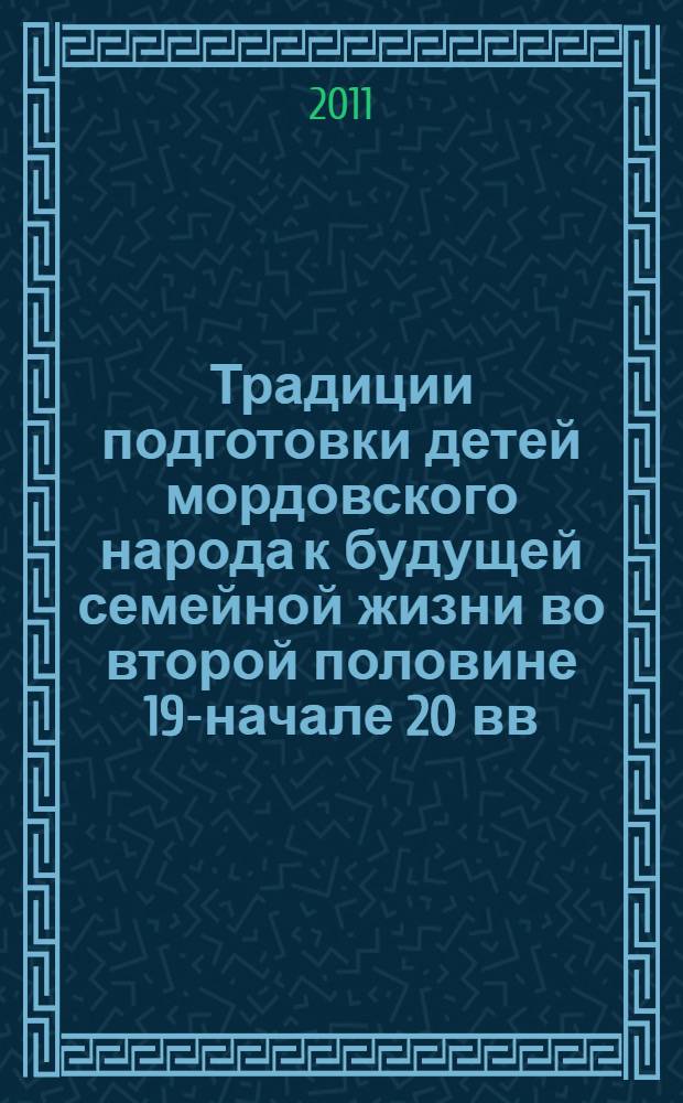 Традиции подготовки детей мордовского народа к будущей семейной жизни во второй половине 19-начале 20 вв. : автореферат диссертации на соискание ученой степени кандидата педагогических наук : специальность 13.00.01 <Общая педагогика, история педагогики и образования>