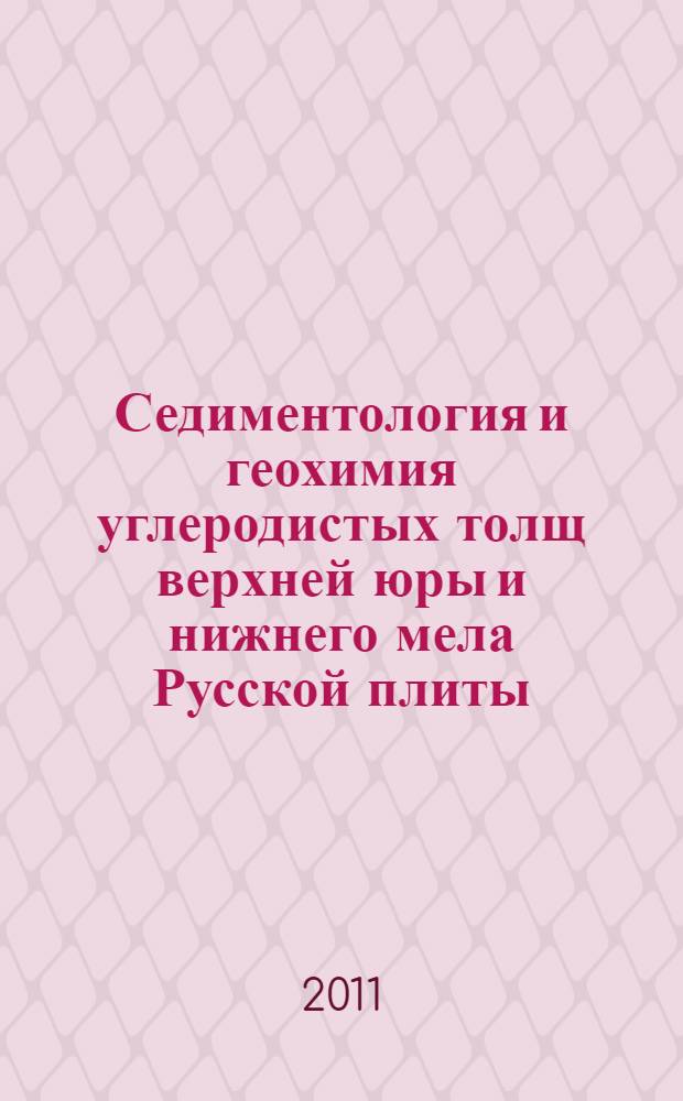 Седиментология и геохимия углеродистых толщ верхней юры и нижнего мела Русской плиты : автореферат диссертации на соискание ученой степени кандидата геолого-минералогических наук : специальность 25.00.06 <Литология>