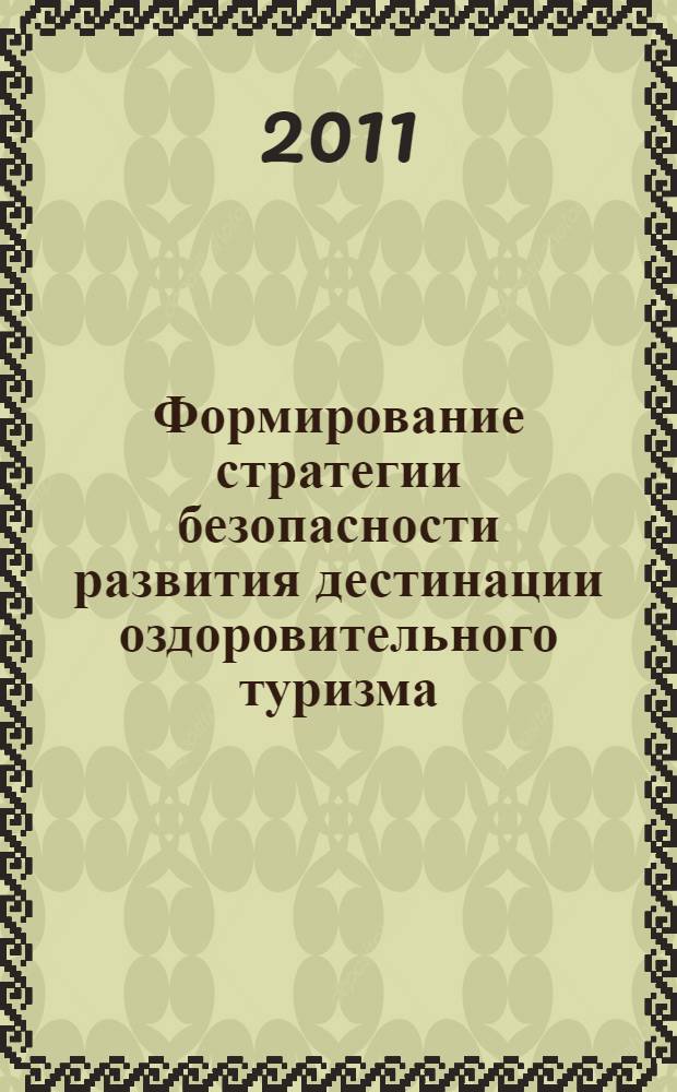 Формирование стратегии безопасности развития дестинации оздоровительного туризма : автореферат диссертации на соискание ученой степени кандидата экономических наук : специальность 08.00.05 <Экономика и управление народным хозяйством по отраслям и сферам деятельности>