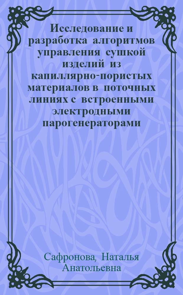 Исследование и разработка алгоритмов управления сушкой изделий из капиллярно-пористых материалов в поточных линиях с встроенными электродными парогенераторами : автореферат диссертации на соискание ученой степени кандидата технических наук : специальность 05.13.06 <Автоматизация и управление технологическими процессами и производствами по отраслям>