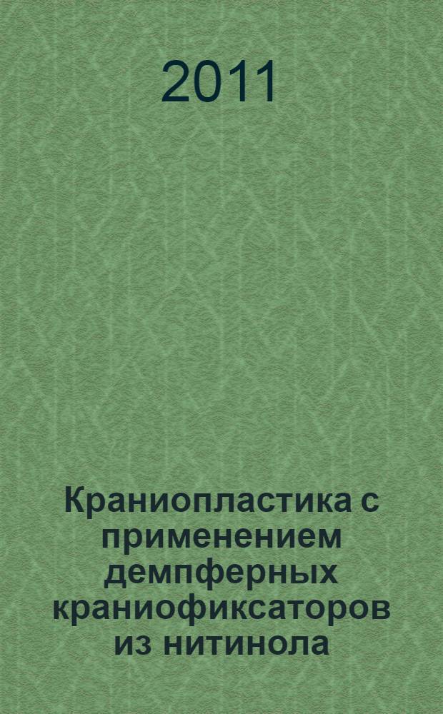 Краниопластика с применением демпферных краниофиксаторов из нитинола : автореферат диссертации на соискание ученой степени кандидата медицинских наук : специальность 14.01.18 <Нейрохирургия>