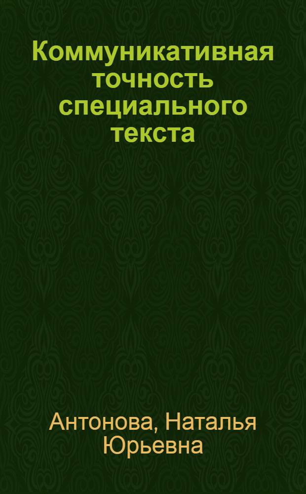 Коммуникативная точность специального текста : (на материале инструкций по применению лекарственных препаратов) : автореферат диссертации на соискание ученой степени кандидата филологических наук : специальность 10.02.19 <Теория языка>