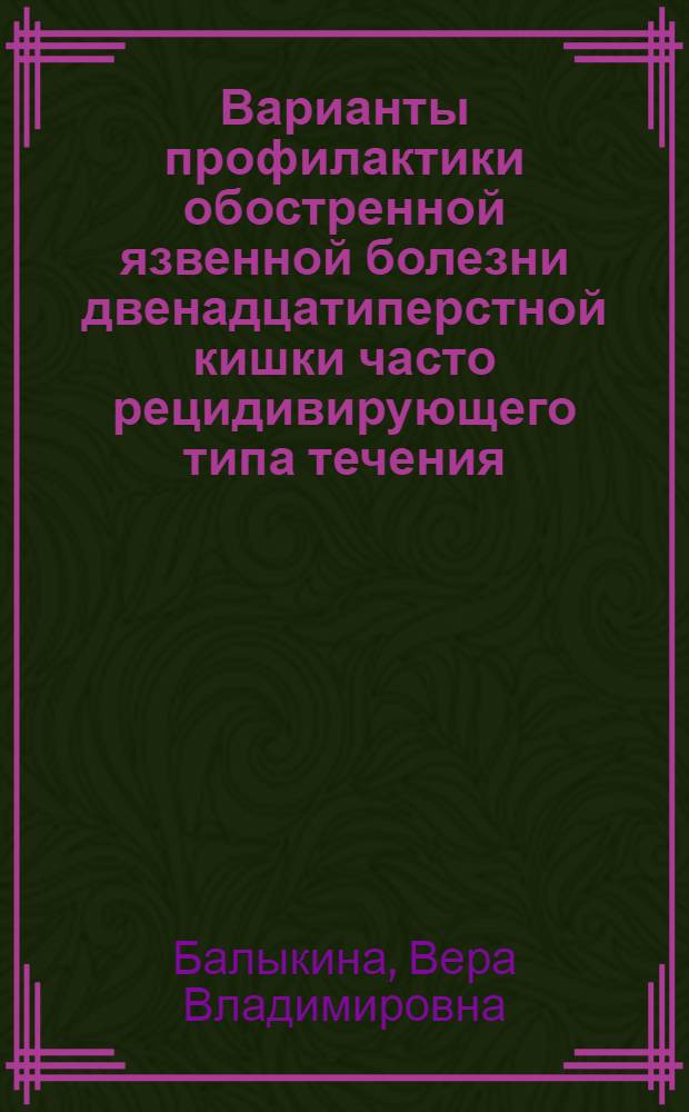 Варианты профилактики обостренной язвенной болезни двенадцатиперстной кишки часто рецидивирующего типа течения : автореферат диссертации на соискание ученой степени кандидата медицинских наук : специальность 14.01.04 <Внутренние болезни>