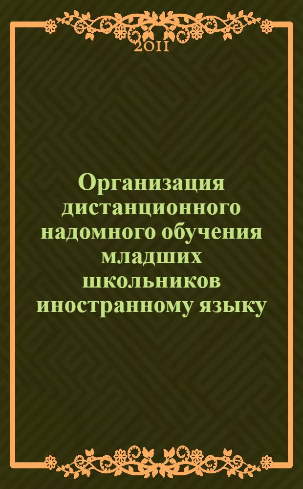 Организация дистанционного надомного обучения младших школьников иностранному языку : автореферат диссертации на соискание ученой степени кандидата педагогических наук : специальность 13.00.01 <Общая педагогика, история педагогики и образования>