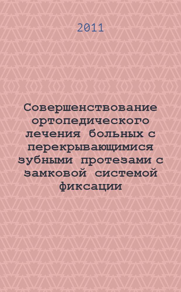 Совершенствование ортопедического лечения больных с перекрывающимися зубными протезами с замковой системой фиксации : автореферат диссертации на соискание ученой степени кандидата медицинских наук : специальность 14.01.14 <Стоматология>