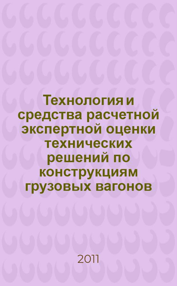 Технология и средства расчетной экспертной оценки технических решений по конструкциям грузовых вагонов : автореферат диссертации на соискание ученой степени кандидата технических наук : специальность 05.22.07 <Подвижной состав железных дорог, тяга поездов и электрификация>