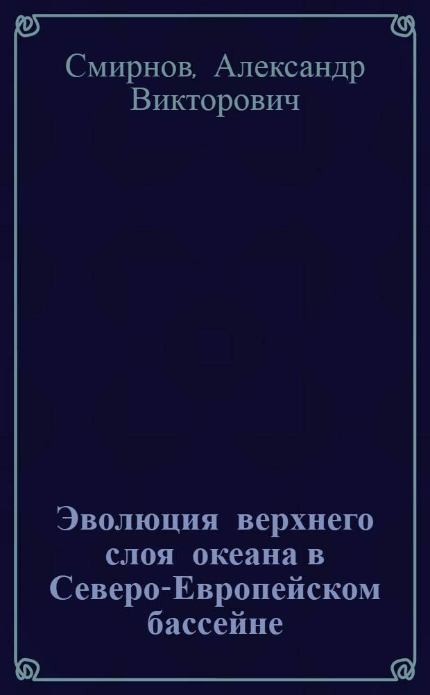 Эволюция верхнего слоя океана в Северо-Европейском бассейне : автореферат диссертации на соискание ученой степени кандидата географических наук : специальность 25.00.28 <Океанология>