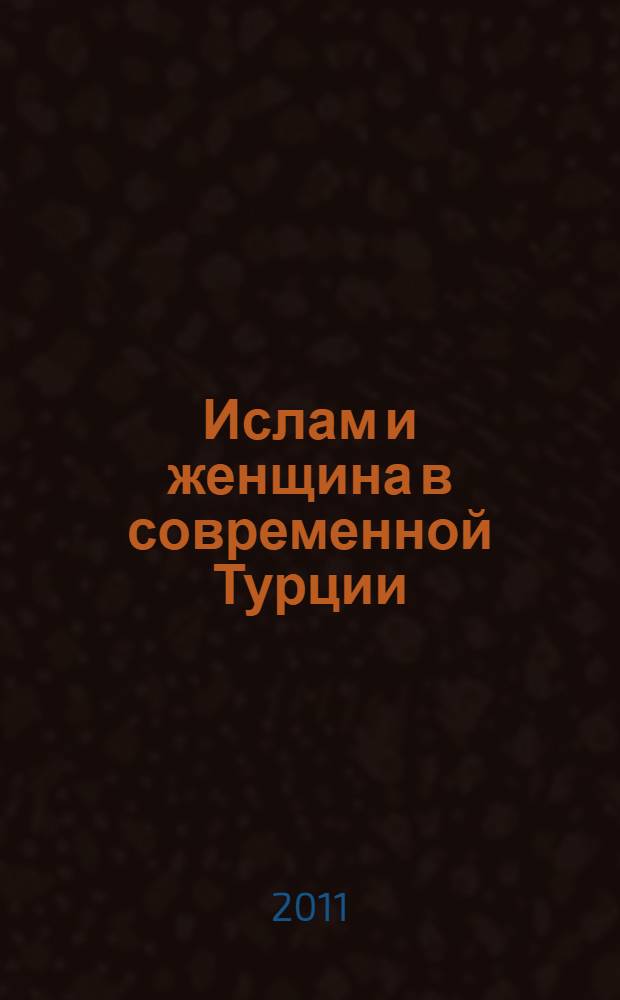 Ислам и женщина в современной Турции : (опыт философско-культурологического анализа) : автореферат диссертации на соискание ученой степени кандидата философских наук : специальность 09.00.14 <Философия религии и религиоведение>