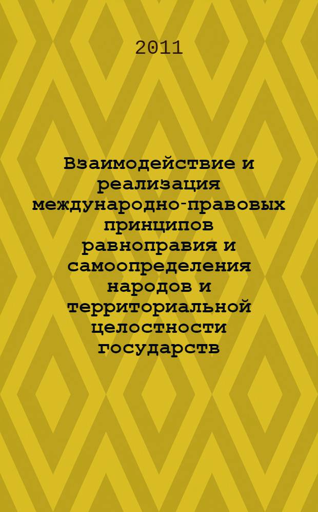 Взаимодействие и реализация международно-правовых принципов равноправия и самоопределения народов и территориальной целостности государств : автореферат диссертации на соискание ученой степени кандидата юридических наук : специальность 12.00.10 <Международное право; Европейское право>