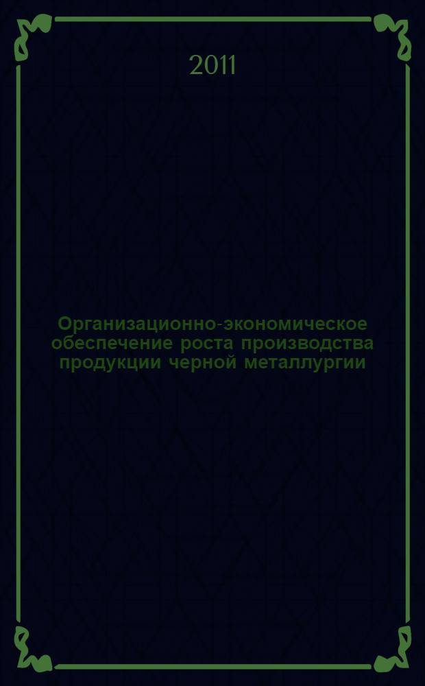 Организационно-экономическое обеспечение роста производства продукции черной металлургии : автореферат диссертации на соискание ученой степени кандидата экономических наук : специальность 08.00.05 <Экономика и управление народным хозяйством по отраслям и сферам деятельности>