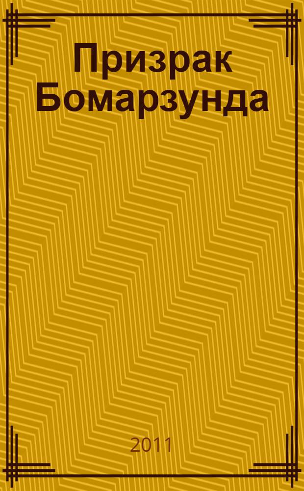 Призрак Бомарзунда : роман. Остров Беринга : повесть