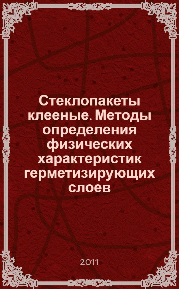 Стеклопакеты клееные. Методы определения физических характеристик герметизирующих слоев